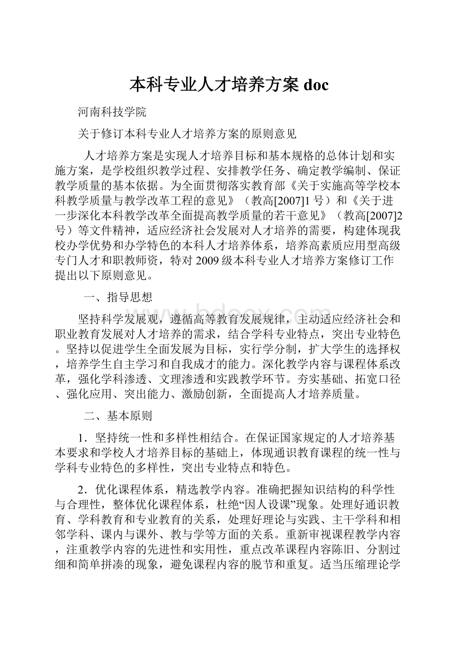 本科专业人才培养方案doc.docx_第1页