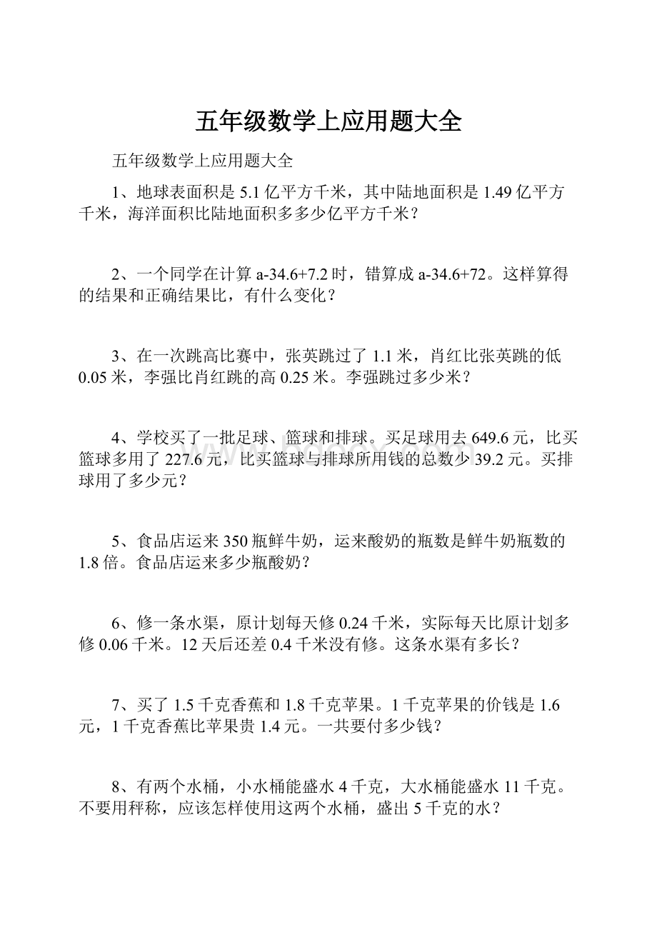 五年级数学上应用题大全Word文档下载推荐.docx_第1页