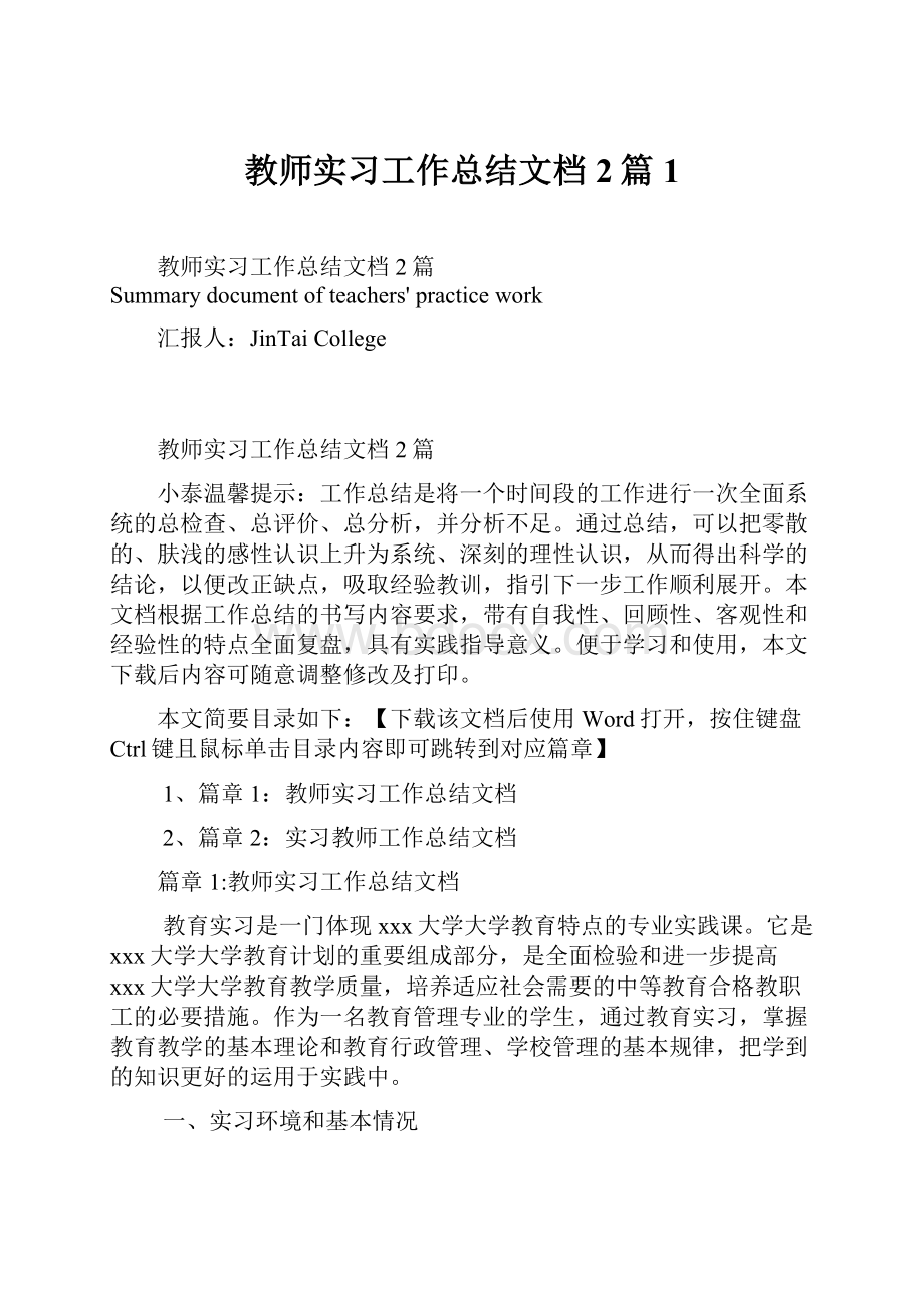 教师实习工作总结文档2篇1Word下载.docx