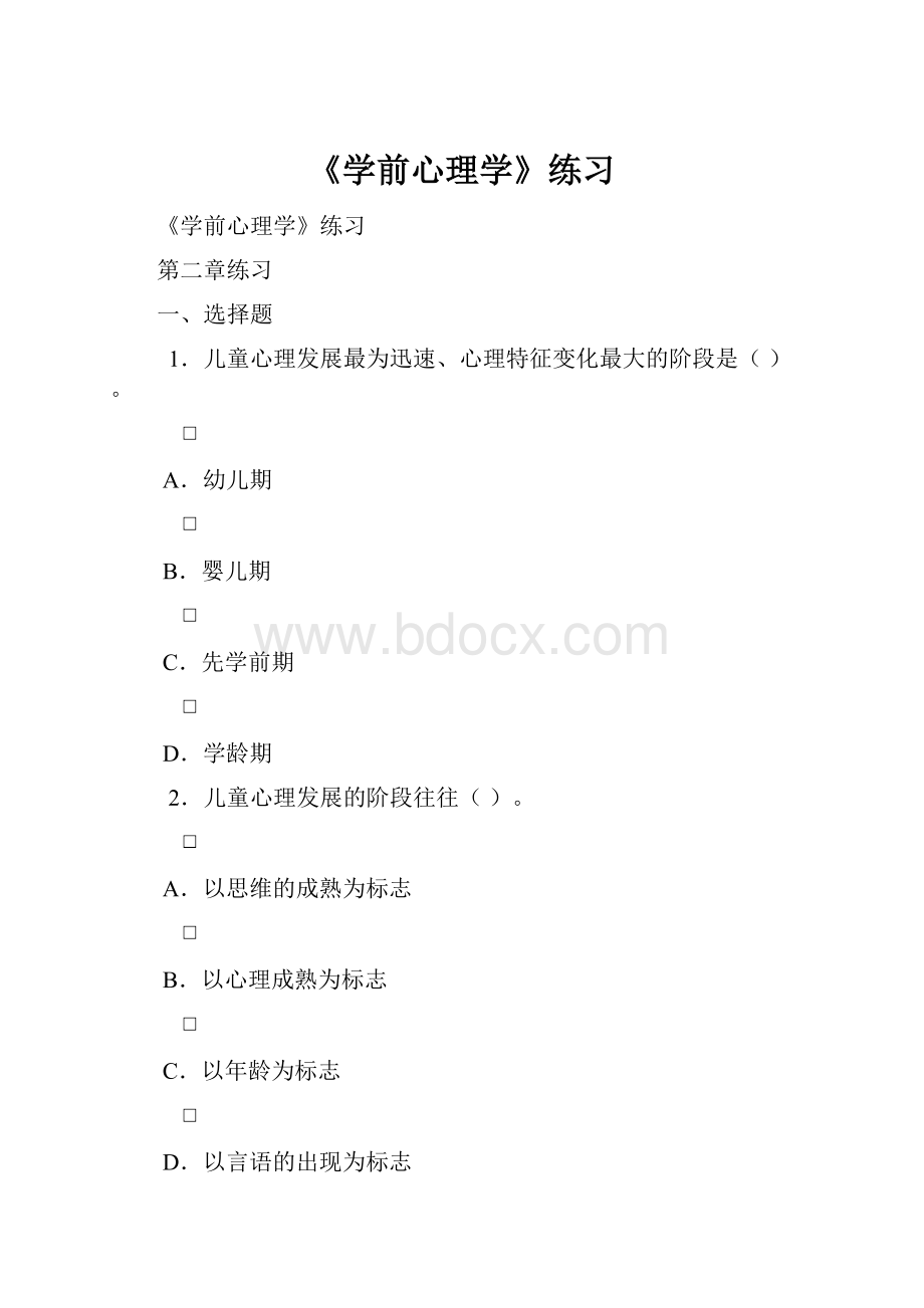 《学前心理学》练习Word文档格式.docx_第1页