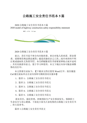 公路施工安全责任书范本5篇Word下载.docx