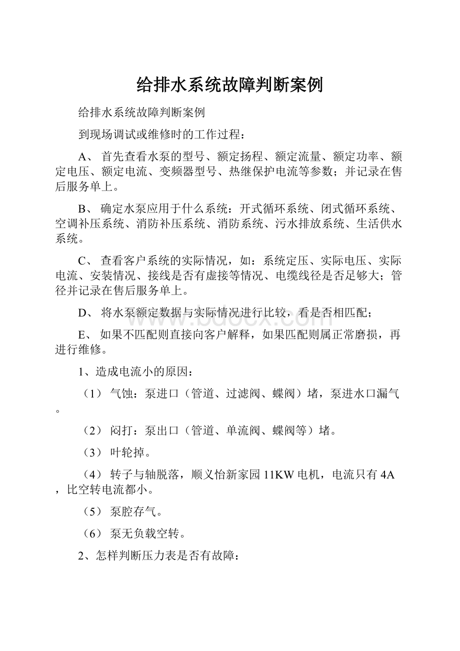 给排水系统故障判断案例.docx_第1页