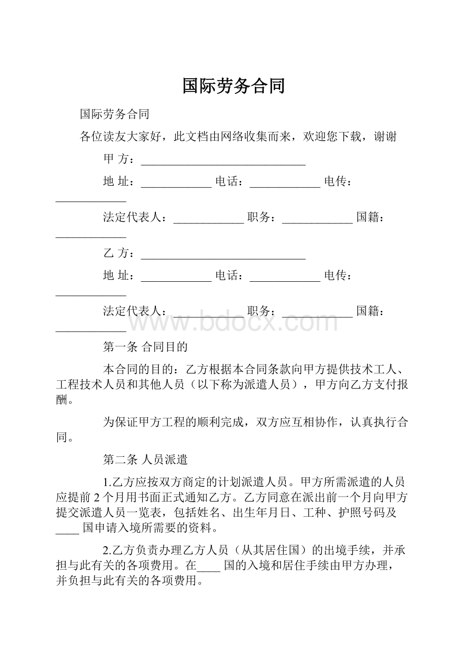 国际劳务合同.docx_第1页