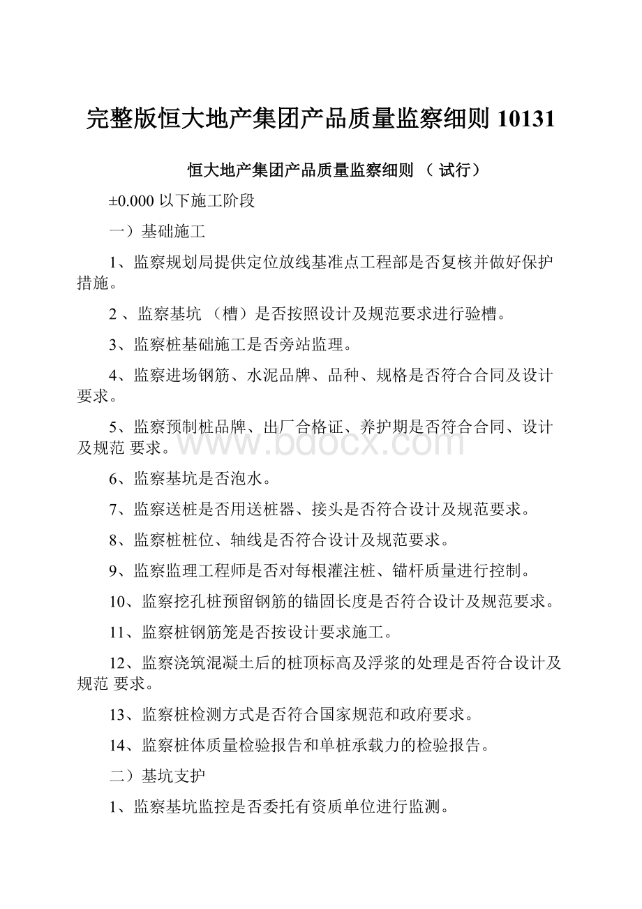 完整版恒大地产集团产品质量监察细则10131Word文档格式.docx_第1页