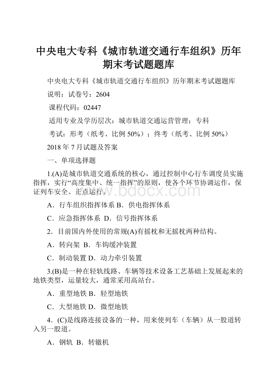 中央电大专科《城市轨道交通行车组织》历年期末考试题题库.docx_第1页