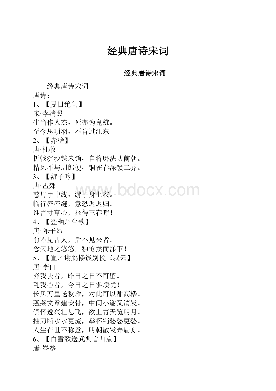 经典唐诗宋词Word文件下载.docx