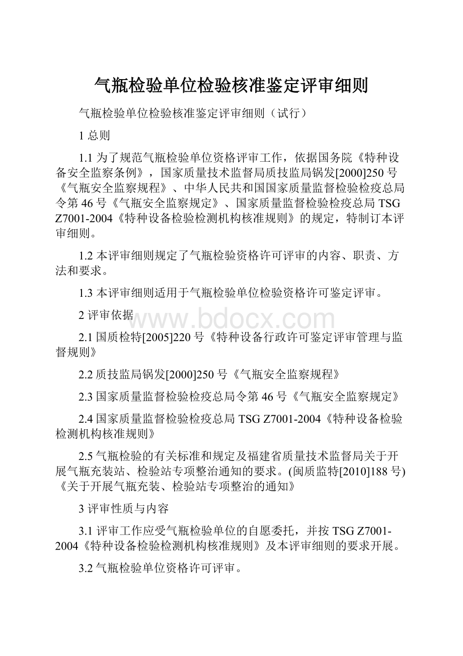 气瓶检验单位检验核准鉴定评审细则Word格式文档下载.docx_第1页