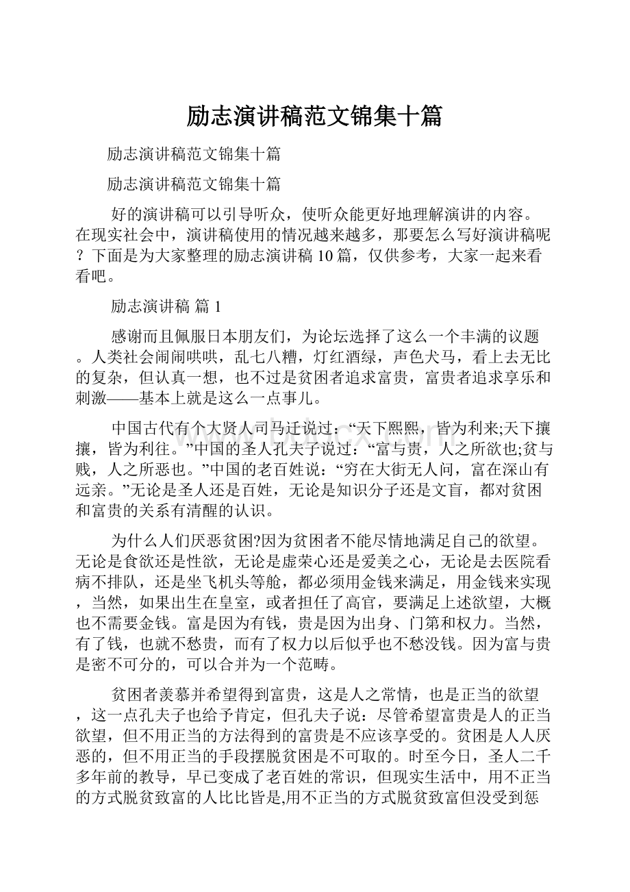 励志演讲稿范文锦集十篇Word下载.docx