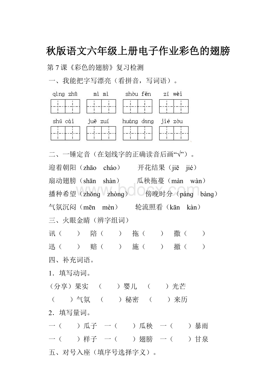 秋版语文六年级上册电子作业彩色的翅膀文档格式.docx