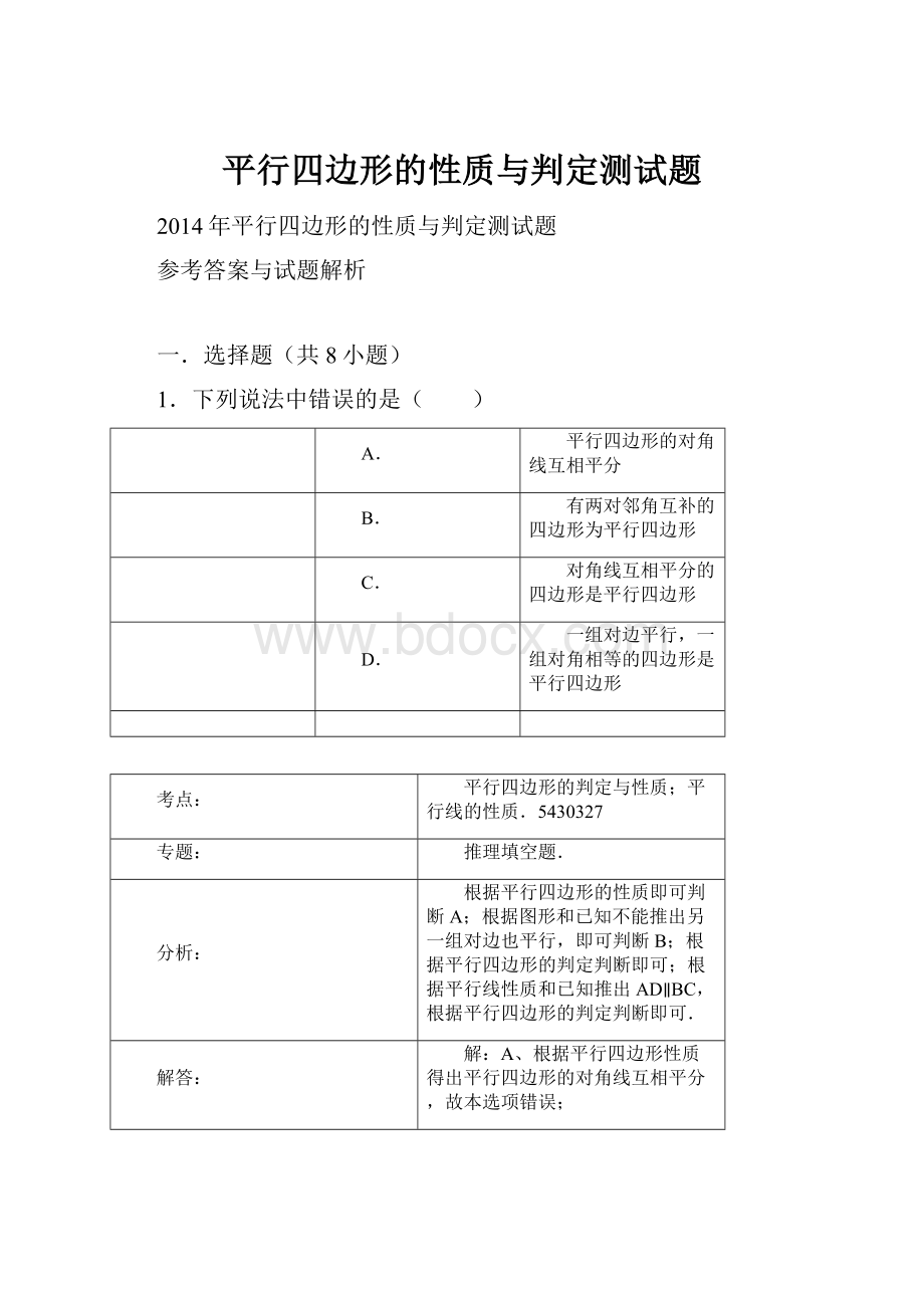 平行四边形的性质与判定测试题.docx_第1页