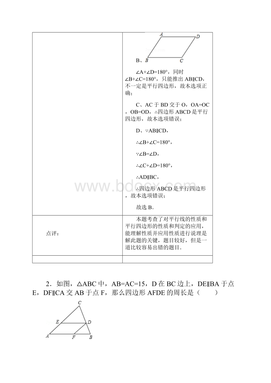 平行四边形的性质与判定测试题.docx_第2页