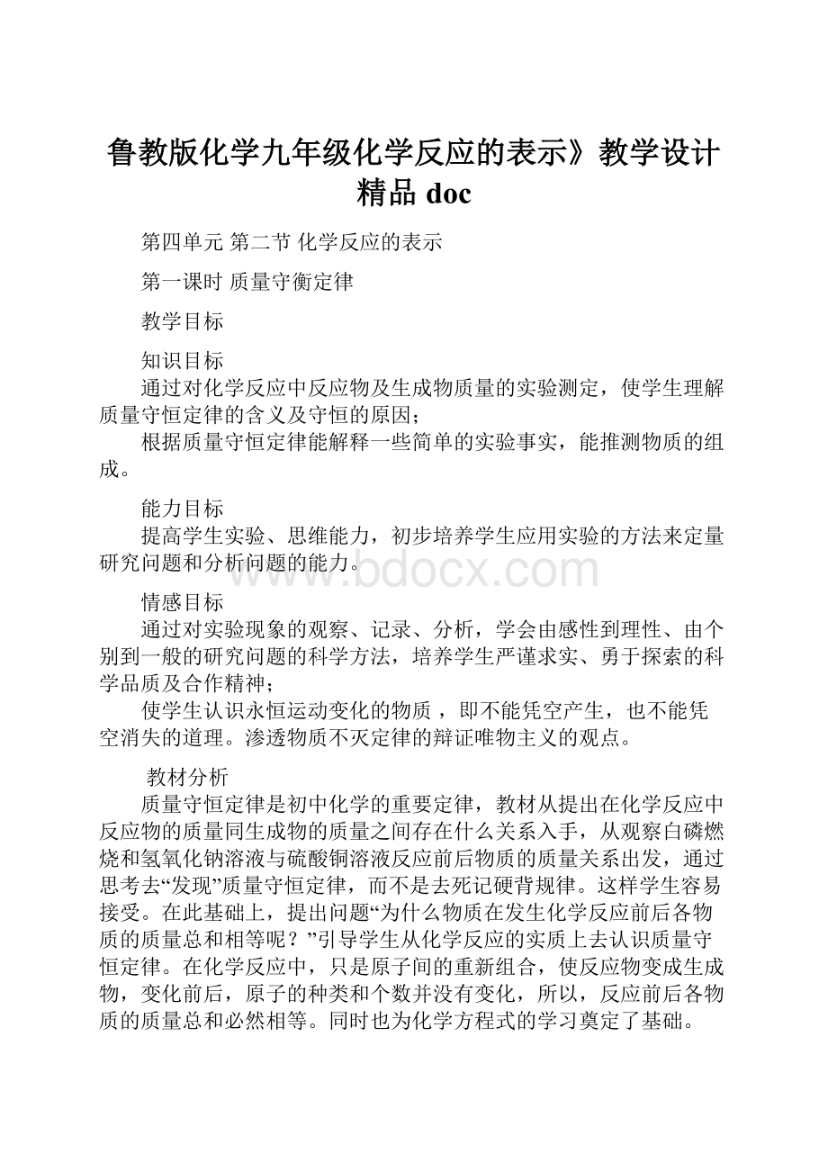 鲁教版化学九年级化学反应的表示》教学设计精品docWord格式.docx