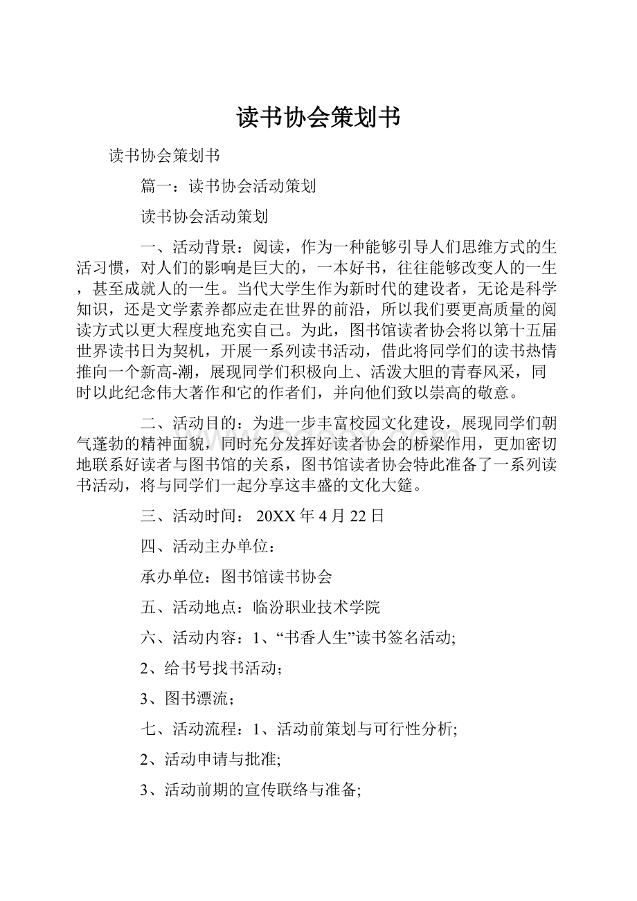 读书协会策划书.docx_第1页