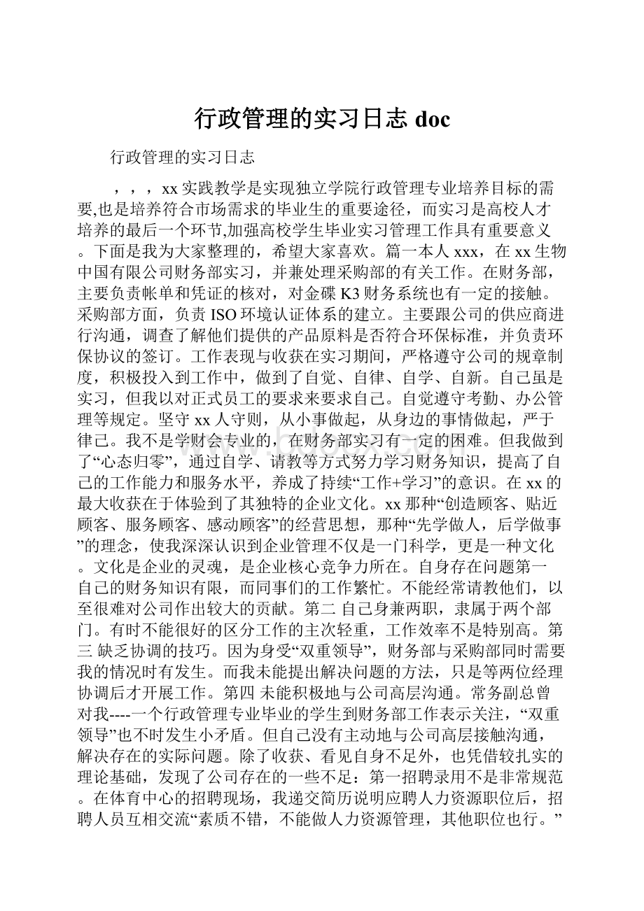 行政管理的实习日志doc.docx