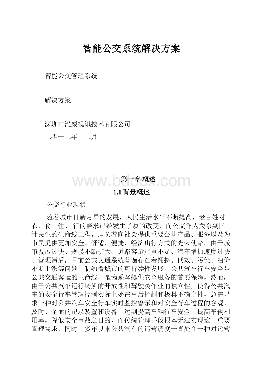 智能公交系统解决方案.docx