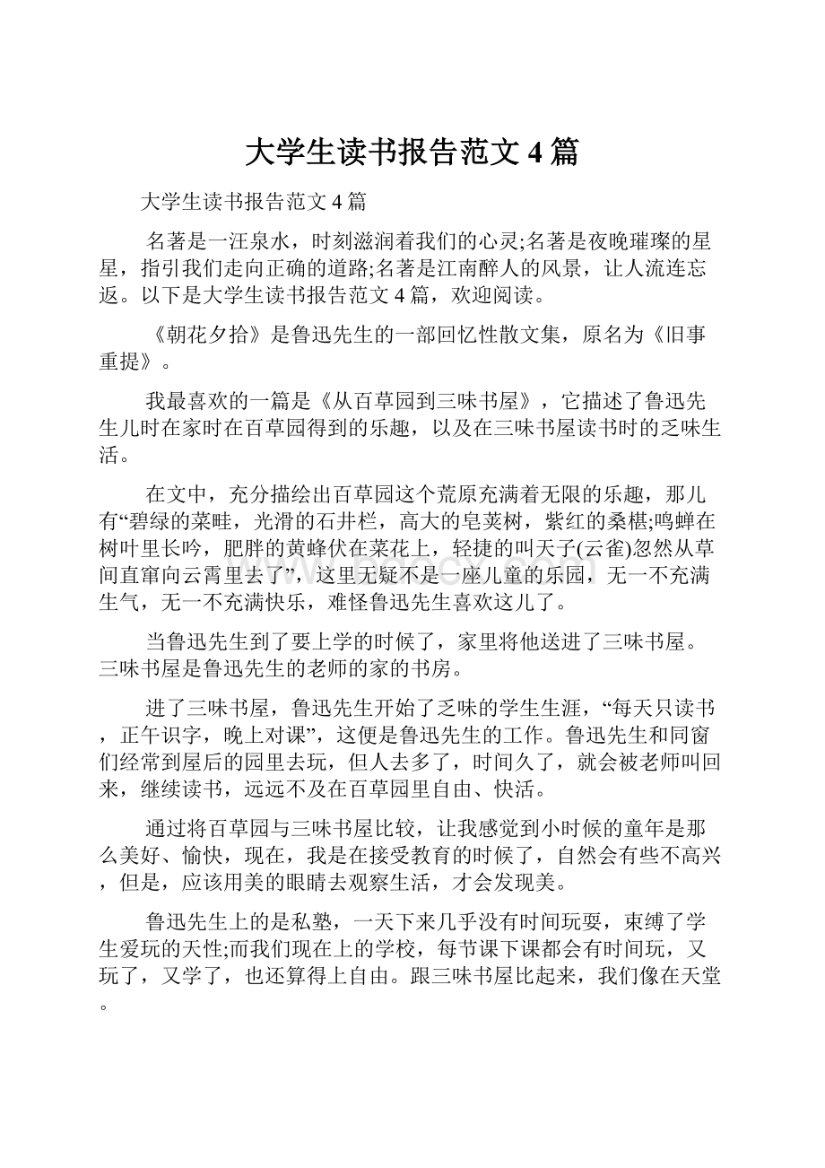 大学生读书报告范文4篇.docx_第1页