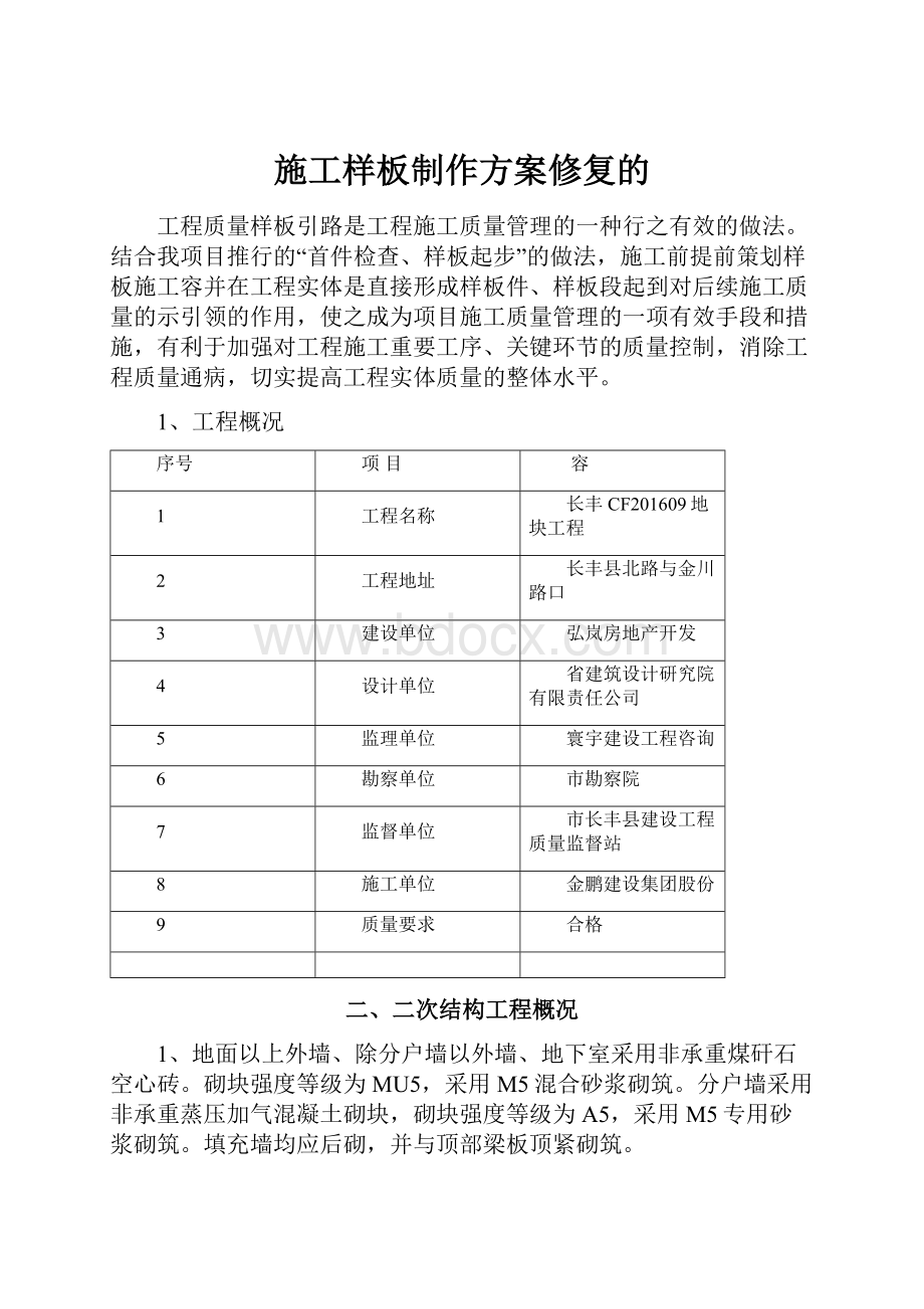 施工样板制作方案修复的.docx_第1页