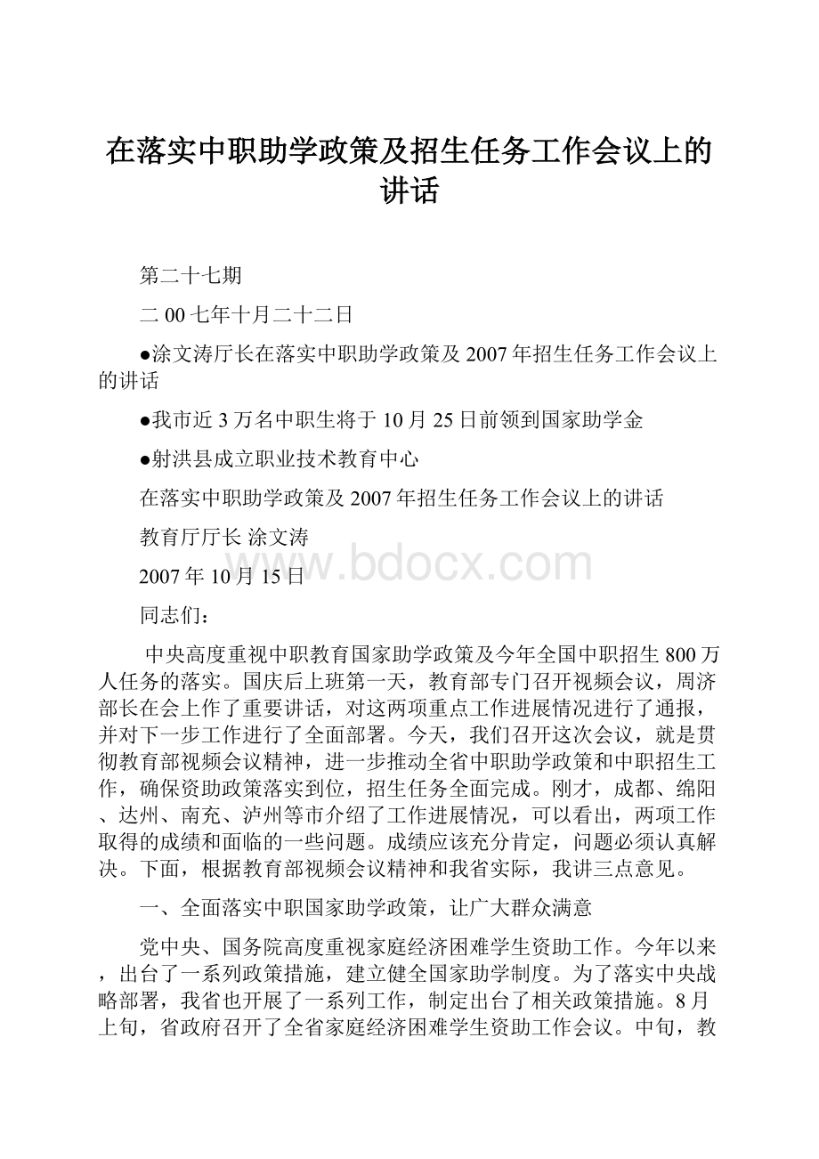 在落实中职助学政策及招生任务工作会议上的讲话Word格式文档下载.docx_第1页