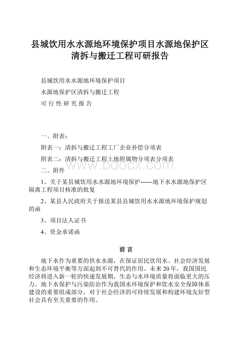 县城饮用水水源地环境保护项目水源地保护区清拆与搬迁工程可研报告Word文档下载推荐.docx