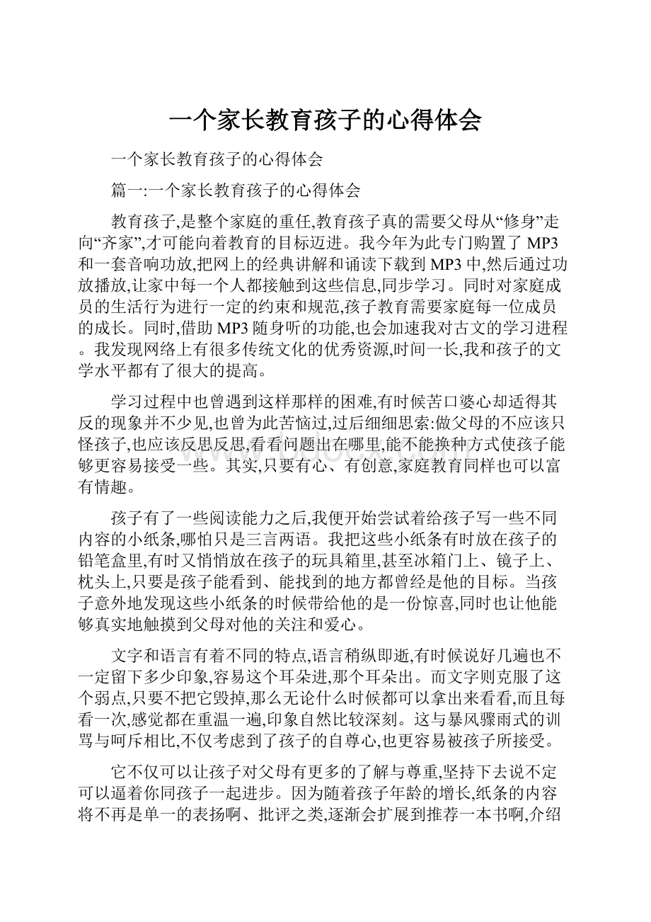 一个家长教育孩子的心得体会.docx_第1页