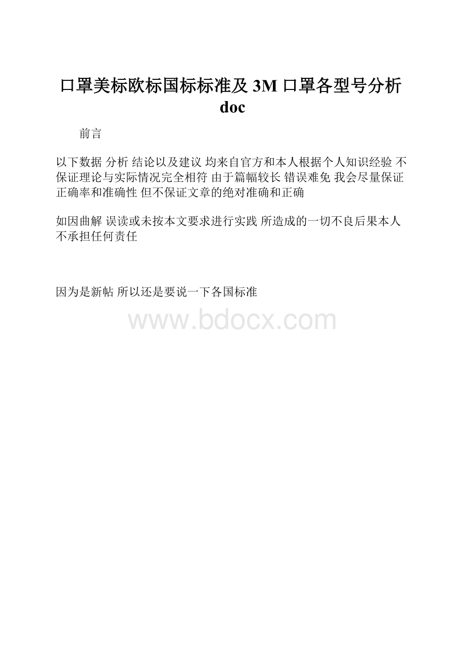 口罩美标欧标国标标准及3M口罩各型号分析doc.docx_第1页