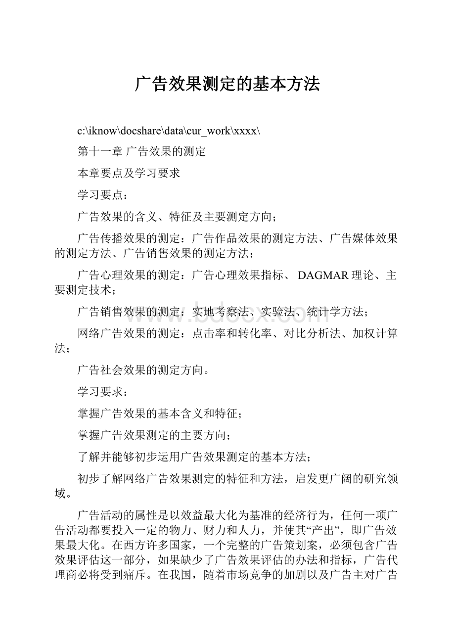 广告效果测定的基本方法.docx