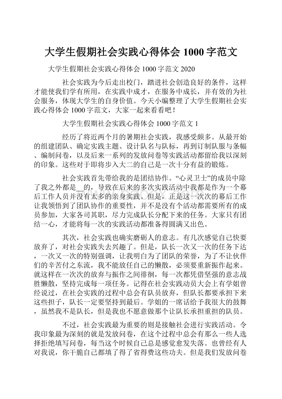 大学生假期社会实践心得体会1000字范文Word文档下载推荐.docx