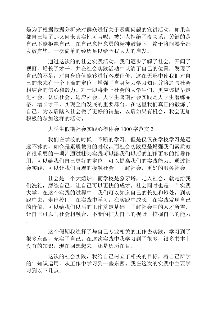 大学生假期社会实践心得体会1000字范文.docx_第2页