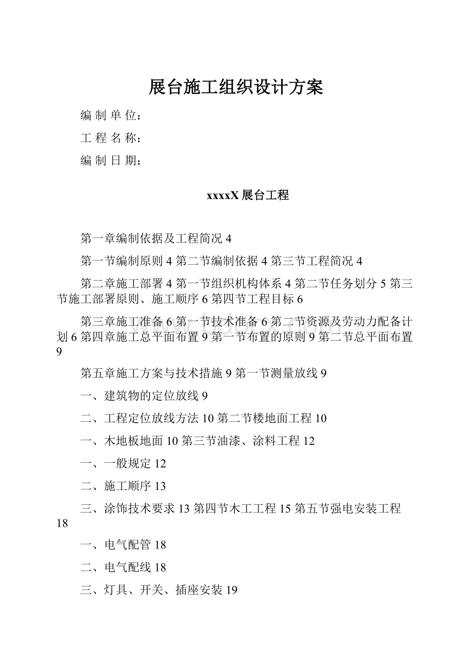 展台施工组织设计方案Word格式.docx