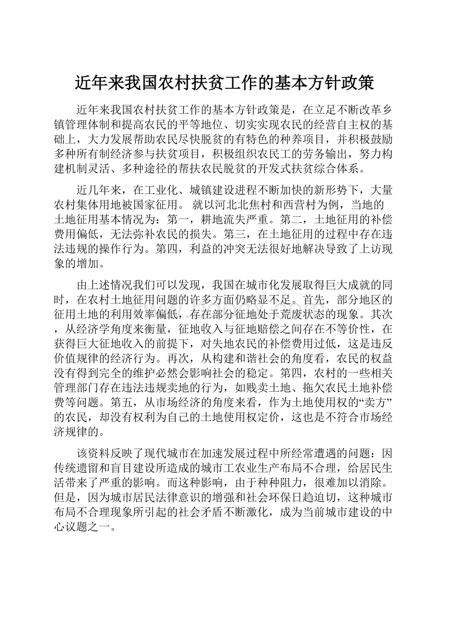 近年来我国农村扶贫工作的基本方针政策.docx_第1页