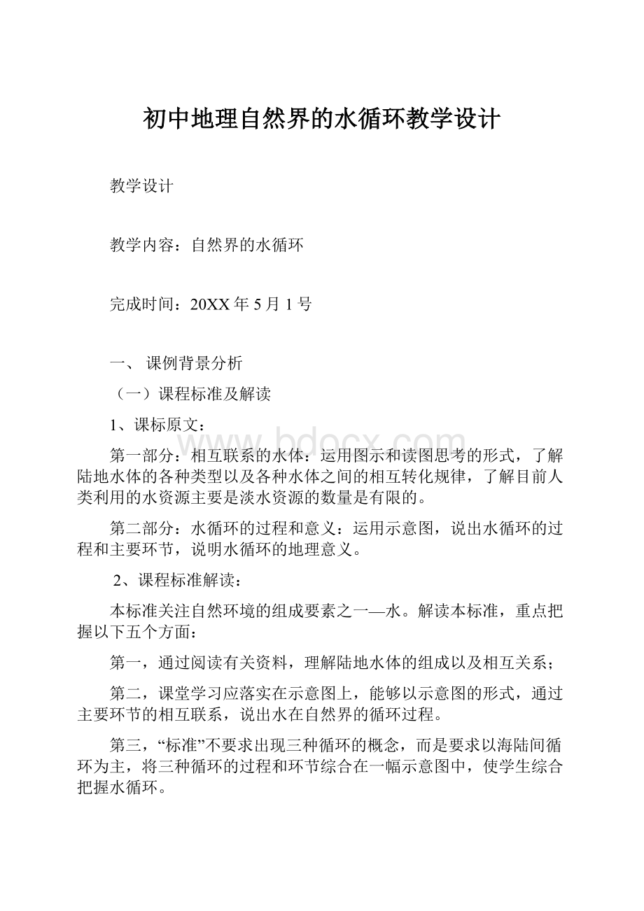 初中地理自然界的水循环教学设计.docx