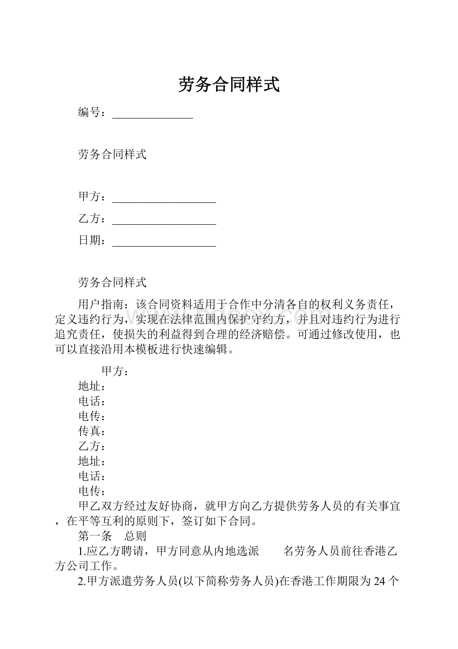 劳务合同样式Word格式.docx