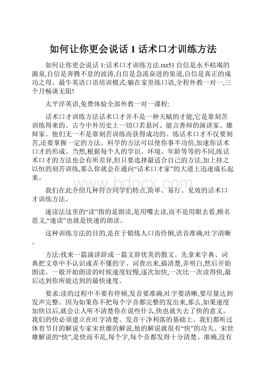 如何让你更会说话1话术口才训练方法.docx