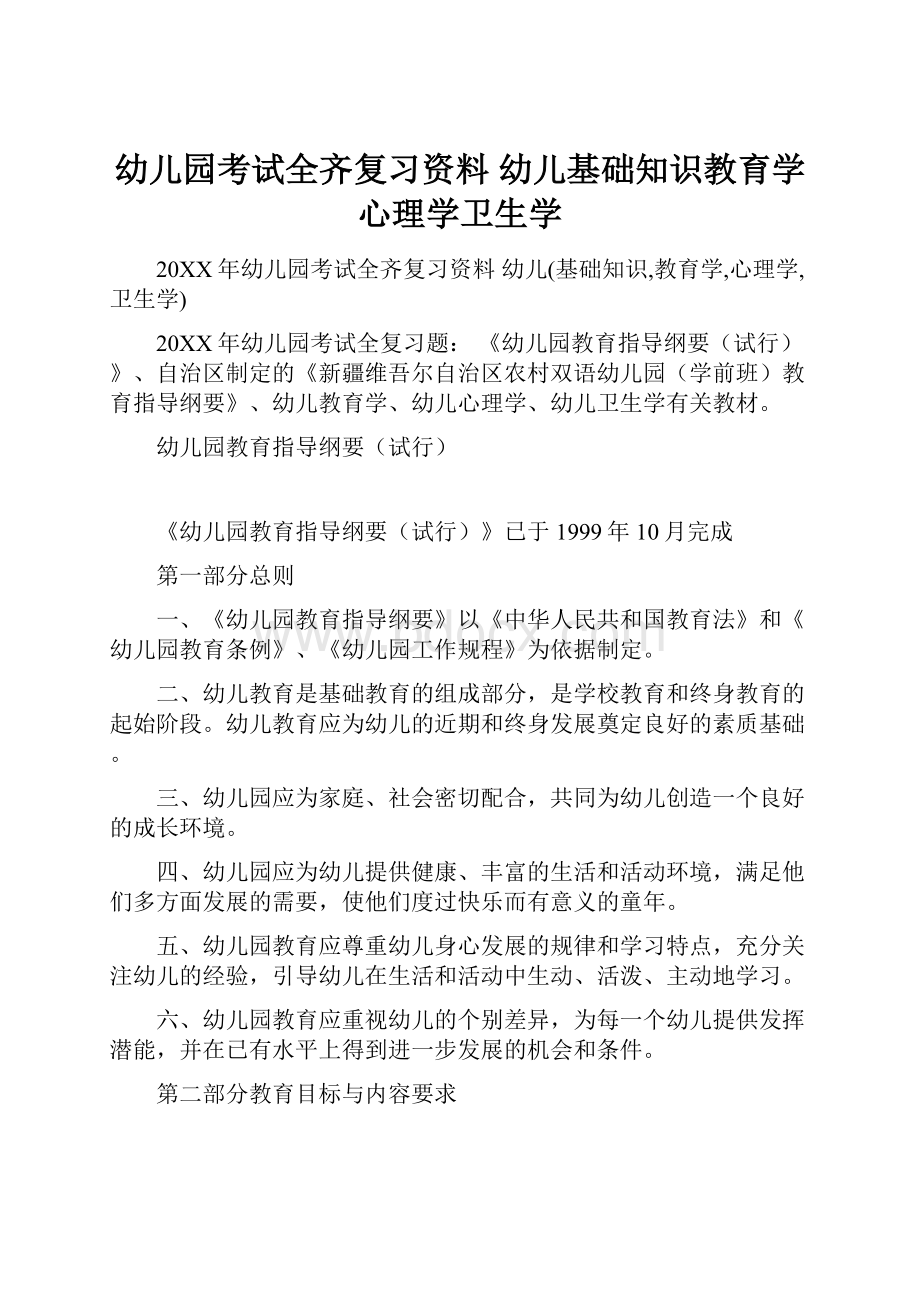 幼儿园考试全齐复习资料 幼儿基础知识教育学心理学卫生学.docx