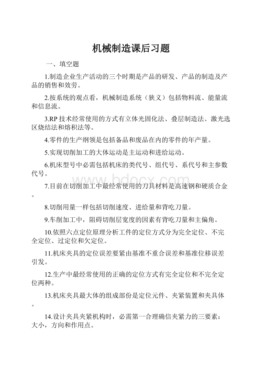 机械制造课后习题Word下载.docx_第1页