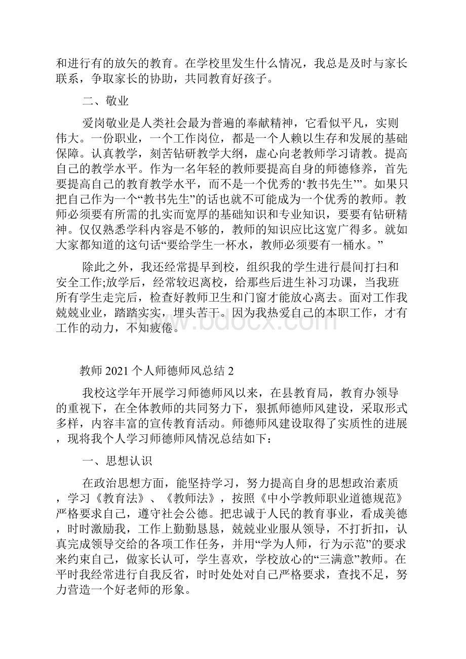 教师个人师德师风总结Word文档下载推荐.docx_第2页