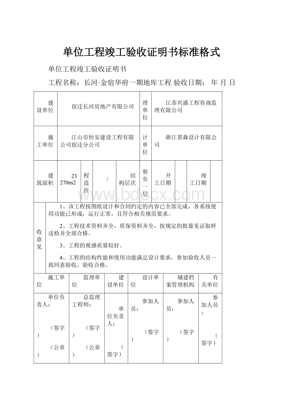 单位工程竣工验收证明书标准格式.docx_第1页