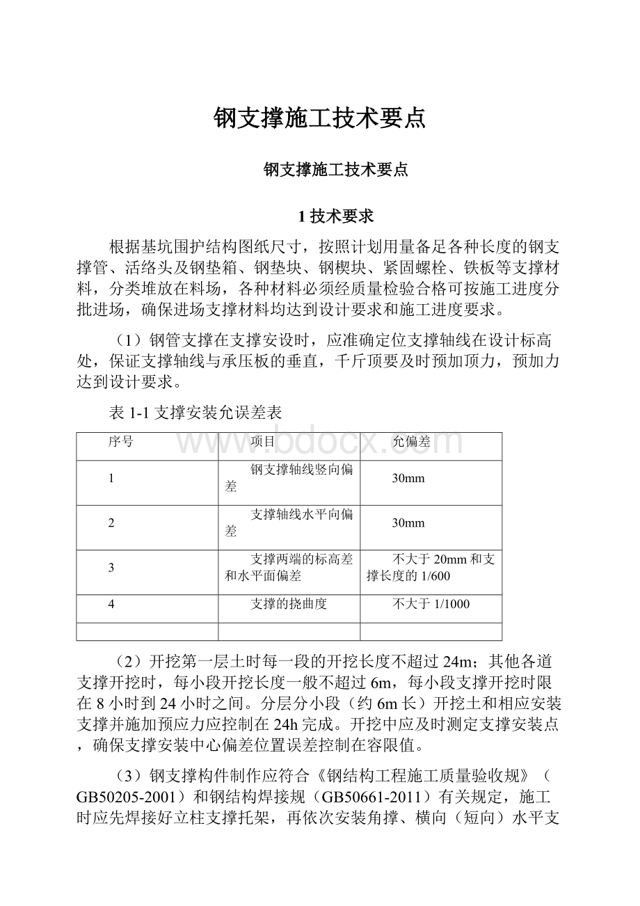 钢支撑施工技术要点Word文档下载推荐.docx