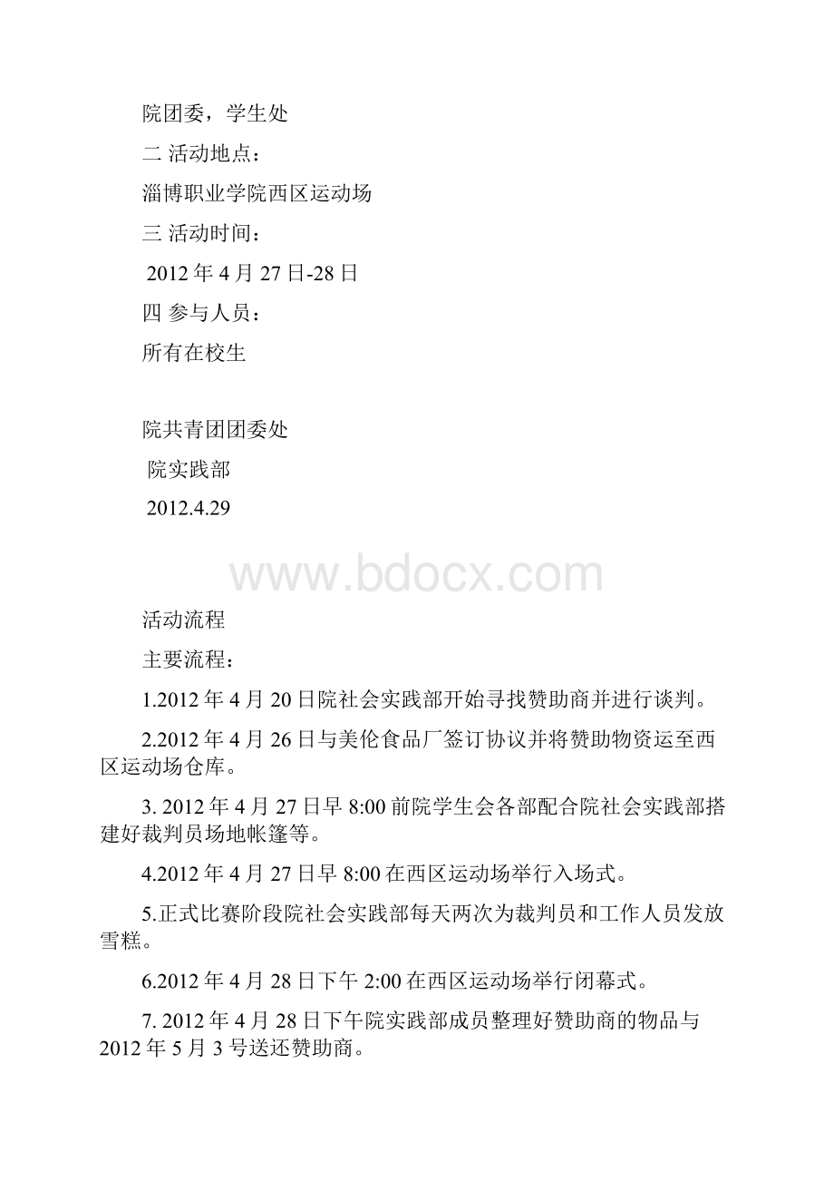 运动会活动项目书Word下载.docx_第3页