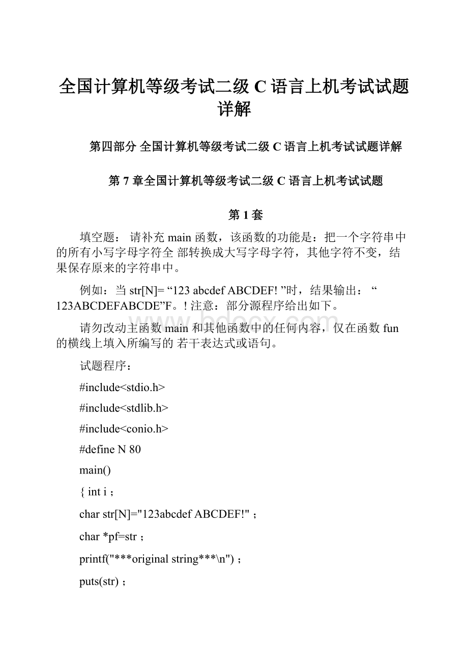 全国计算机等级考试二级C语言上机考试试题详解.docx