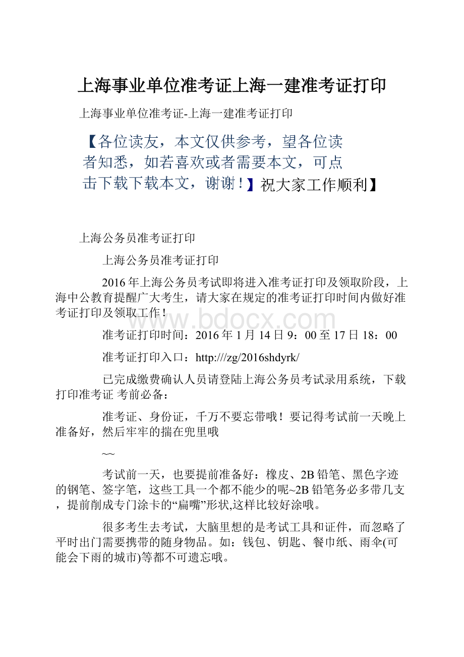 上海事业单位准考证上海一建准考证打印.docx_第1页