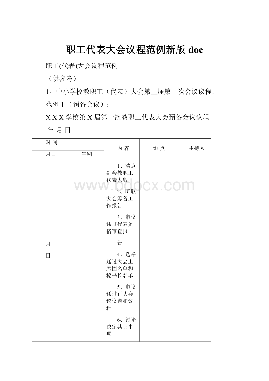 职工代表大会议程范例新版doc文档格式.docx