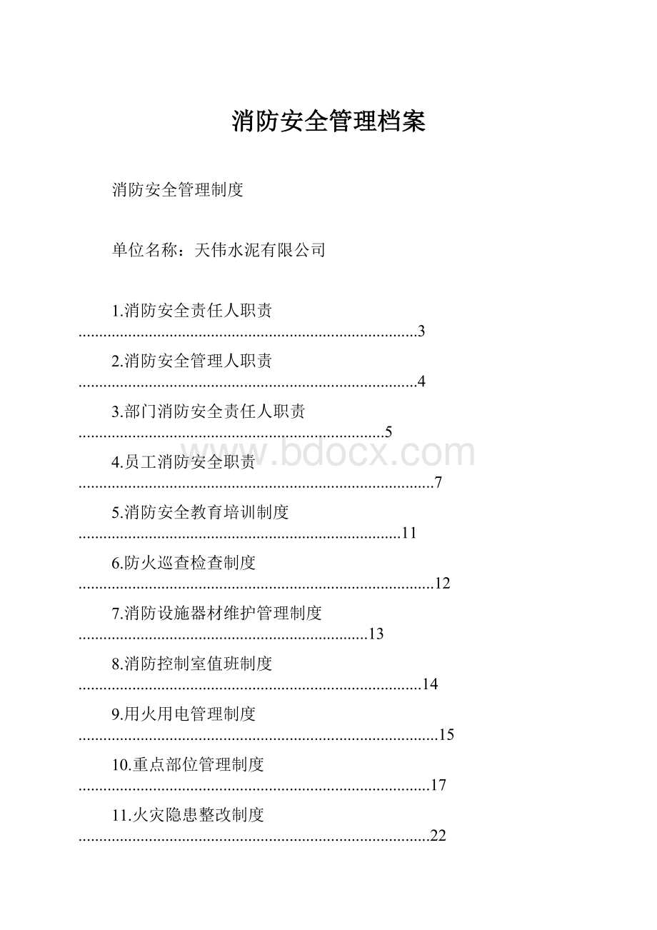 消防安全管理档案.docx