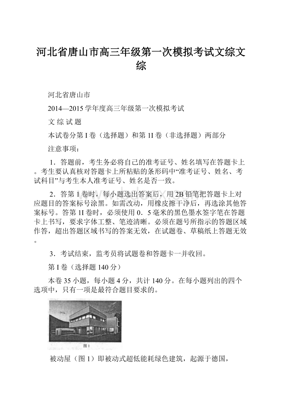 河北省唐山市高三年级第一次模拟考试文综文综.docx