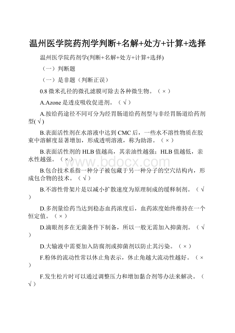 温州医学院药剂学判断+名解+处方+计算+选择.docx