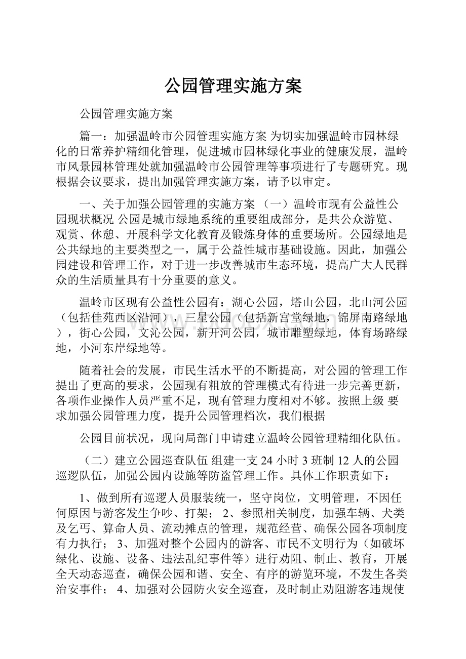 公园管理实施方案文档格式.docx