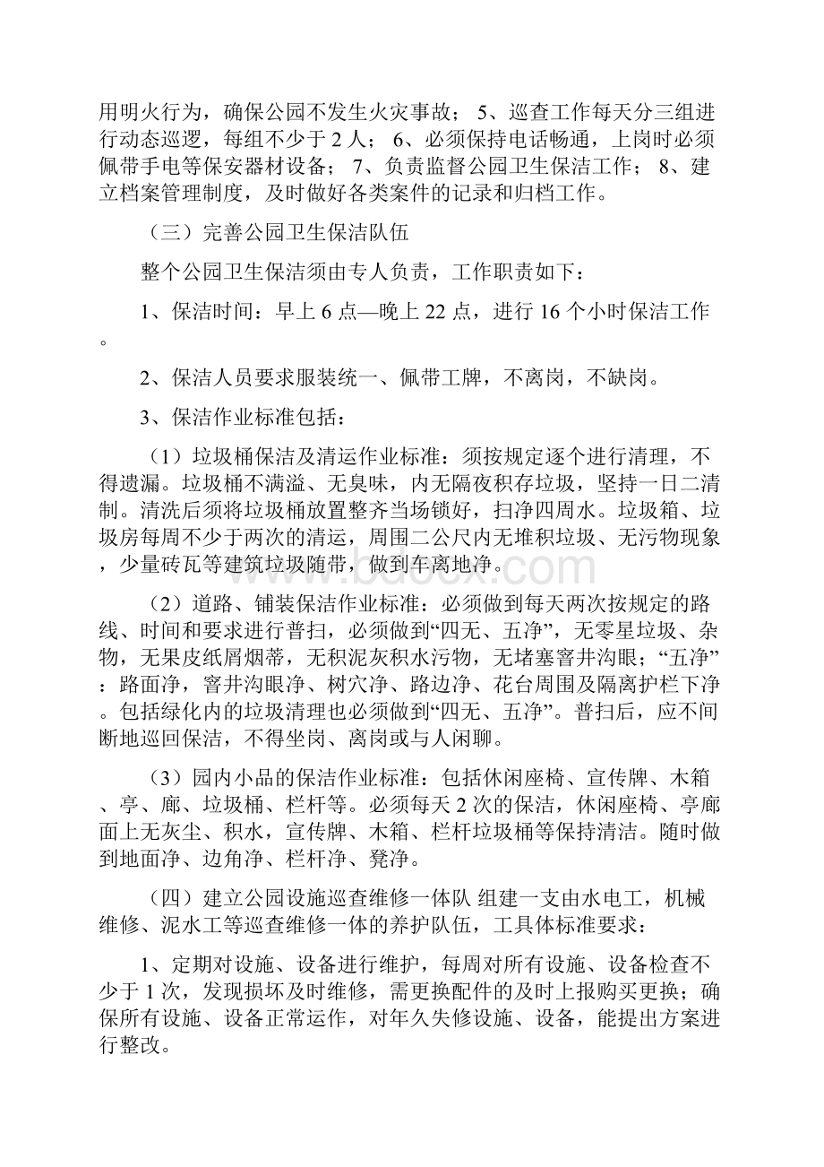 公园管理实施方案文档格式.docx_第2页