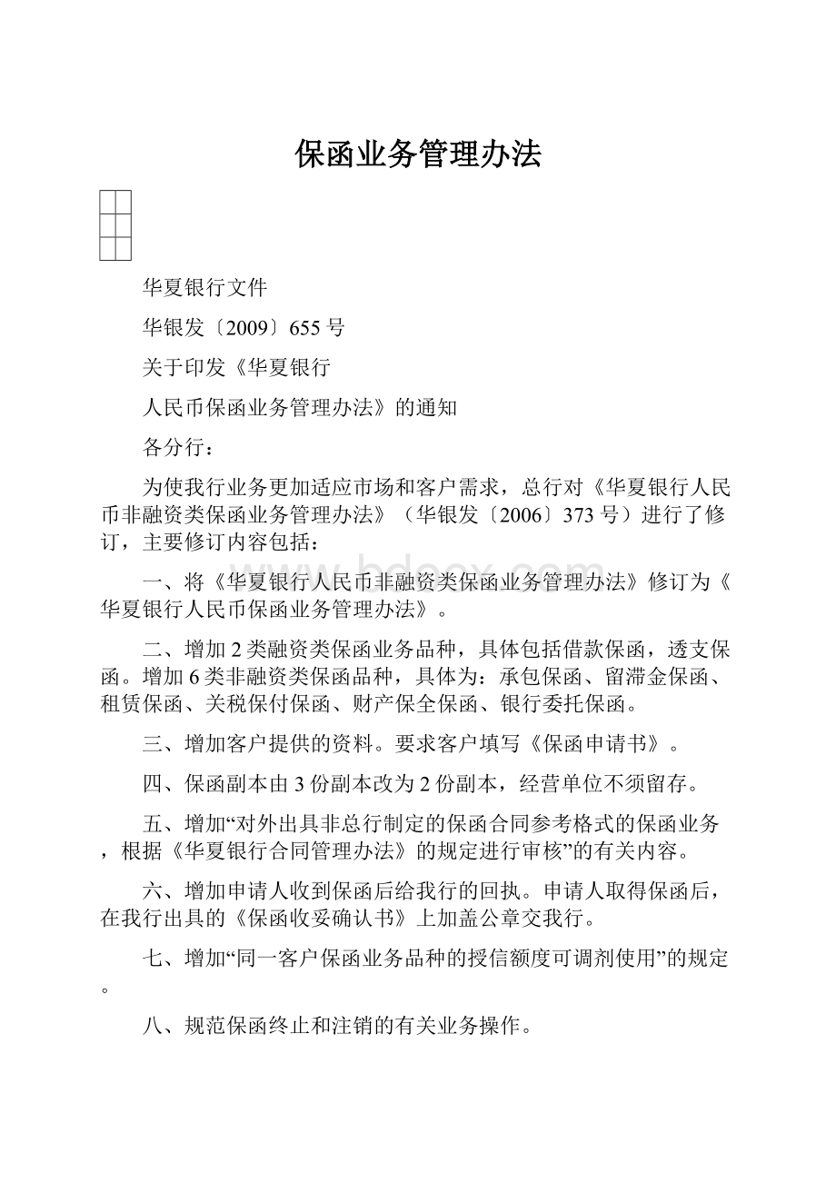 保函业务管理办法.docx_第1页