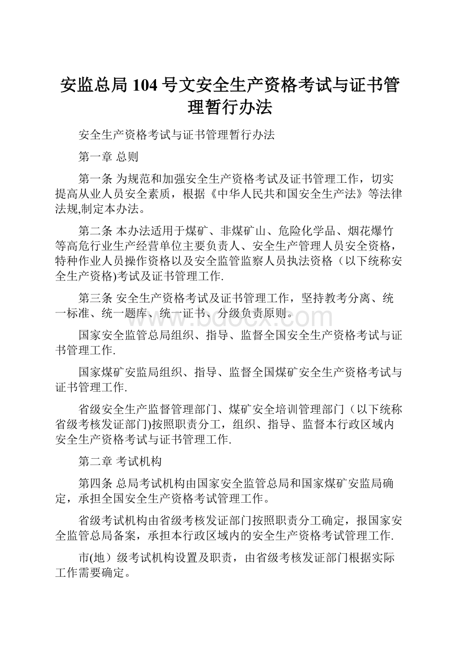 安监总局104号文安全生产资格考试与证书管理暂行办法.docx_第1页