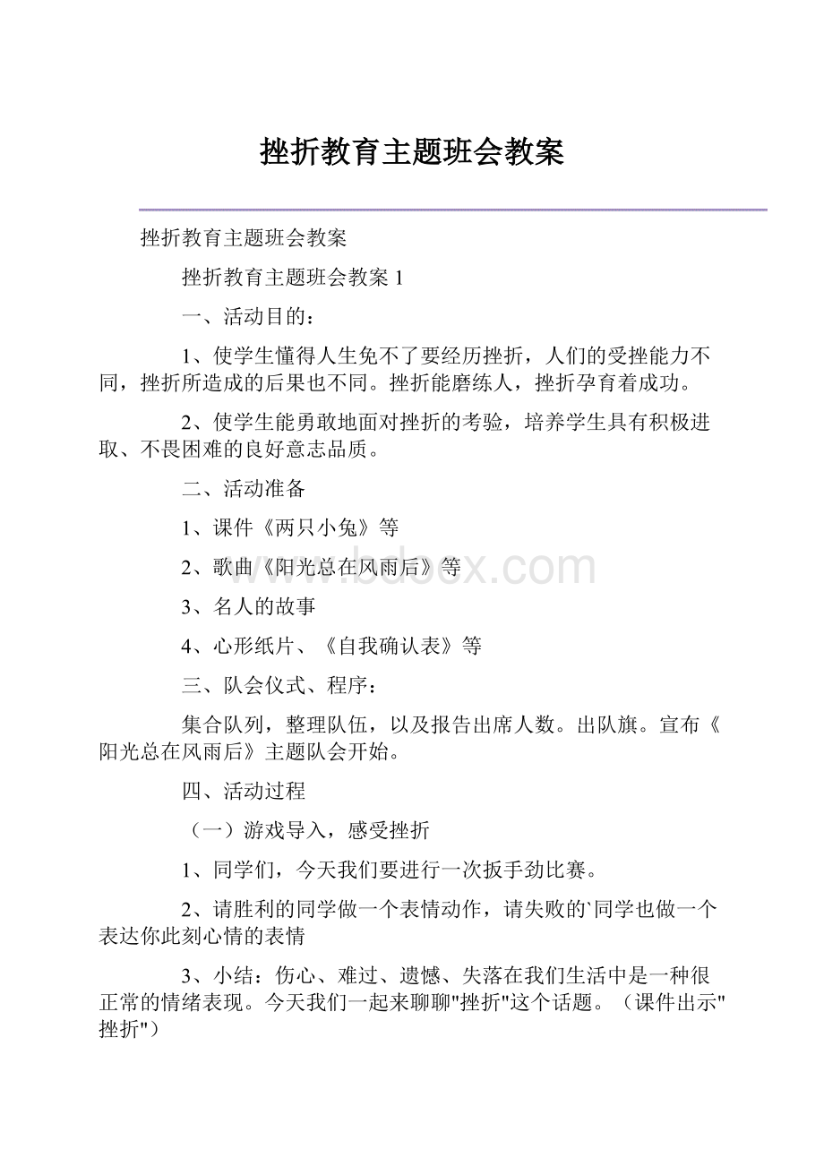 挫折教育主题班会教案Word文档下载推荐.docx